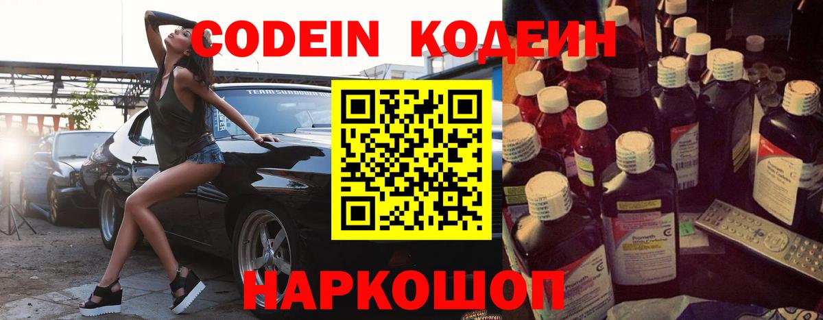 Кодеин Purple Drank Махачкала